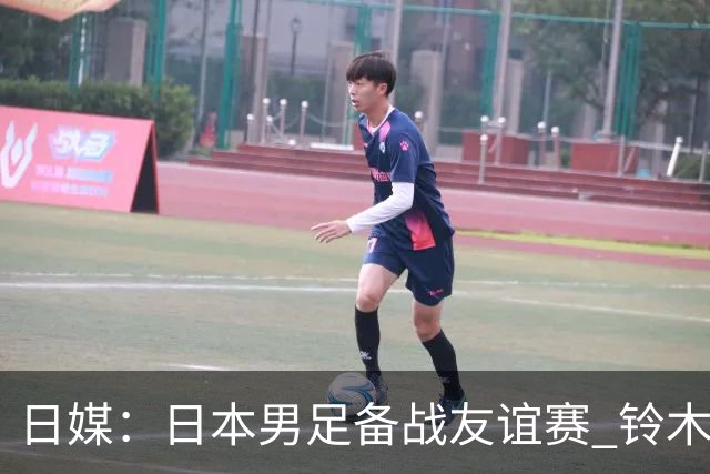 日媒：日本男足备战友谊赛 铃木彩艳因伤单独训练